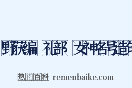 野获编·礼部·女神名号造句是什么意思的图片
